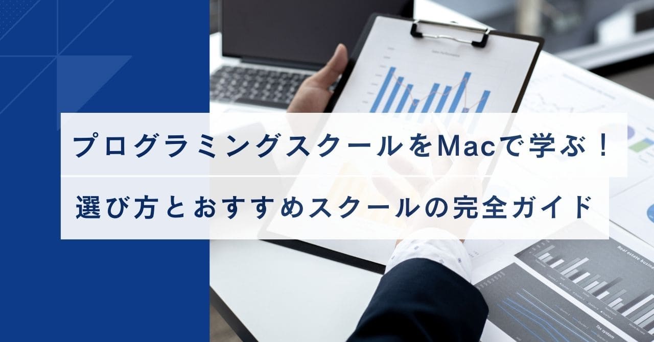 プログラミング スクール mac